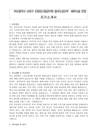 부산광역시 사하구 지방임기제공무원 을숙도상단부 체육시설 운영 자기소개서, 직무수행계획서