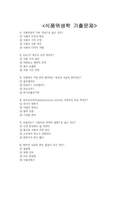 식품위생학 기출문제 + &lt;정답 및 해설 포함&gt;