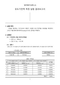 중앙대학교 일반물리실험(2) A+ 유도기전력 측정 결과보고서 2024년 2학기 가장최신자료입니다.
