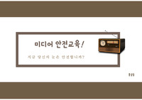 미디어 안전 교육