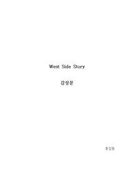 West Side Story 감상문