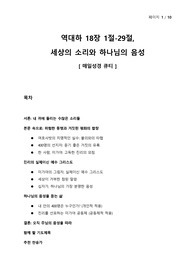새벽기도회 설교문 - 역대하 18장 1절-29절, 세상의 소리와 하나님의 음성 - 매일성경 큐티