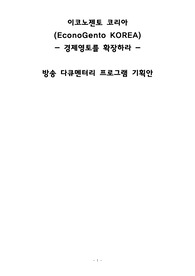 다큐멘터리 기획안 &lt;이코노젠토 코리아! 경제영토를 확장하라&gt;