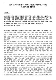 2025 SK하이닉스 [청주] Utility 기술(Gas, Chemical, 수처리) 자기소개서와 면접자료