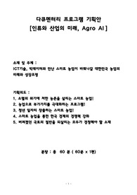 다큐멘터리 기획안 &lt;인류와 산업의 미래, Agro AI&gt; (스마트팜)