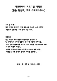 다큐멘터리 기획안 &lt;꿈을 현실로, 호모 스페이스쿠스&gt;
