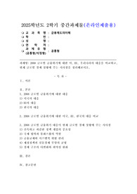 (2025학년도 2학기 중간과제물, 금융제도의이해, 공통형) 2008 글로벌 금융위기에 대한 미, EU, 우리나라의 대응을 비교하고, 현재 글로벌 경제상황에 주는 시사점을 정리해보시오.
