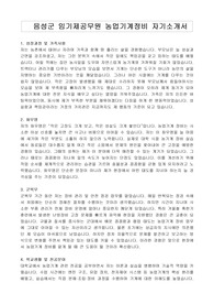 음성군 임기제공무원 농업기계정비 자기소개서, 직무수행계획서