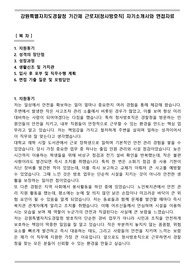 강원특별자치도경찰청 기간제 근로자(청사방호직) 자기소개서와 면접자료