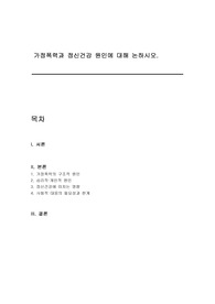 가정폭력과 정신건강 원인에 대해 논하시오.