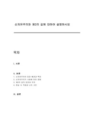 신자유주의와 제3의 길에 대하여 설명하시요