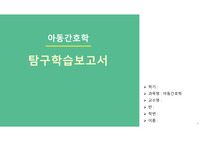아동간호학 탐구학습보고서 - 호흡, 소화, 순환, 혈액, 고위험신생아의 이론적 근거 탐구학습, 5개 학습목차에 대한 해부, 생리학적 측면 - 대구과학대