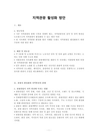 지역관광활성화방안_경남