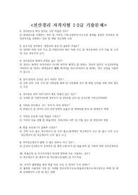 전산경리 자격시험 1.2급 기출문제 + &lt;정답 및 해설 포함&gt;