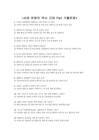 서양 문화의 역사 근대 Part 기출문제 + &lt;정답 및 해설 포함&gt;