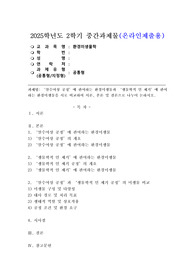 (2025학년도 2학기 중간과제물, 환경미생물학, 공통형)살수여상 공정에 관여하는 환경미생물과 생물학적 인 제거에 관여하는 환경미생물을 서로 비교하여 서론, 본론 및 결론으로 나누어 논하시오.