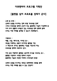 다큐멘터리 기획안 &lt;플랫폼 넘어 프로토콜 경제가 온다&gt; (경제다큐)