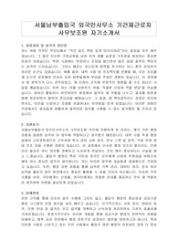 서울남부출입국 외국인사무소 기간제근로자 사무보조원 자기소개서