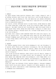 성남시의회 지방임기제공무원 정책지원관 자기소개서, 직무수행계획서