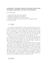 농업경영학4공통 가족농업경영의 장단점과 한계 농업경영의 법인경영 필요성 영농조합법인과 농업회사법인의 차이점 본인의 의견을 제시하세요00