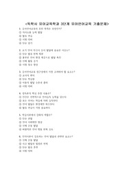 독학사 3단계 유아교육학과 유아언어교육 기출문제 + &lt;정답 및 해설 포함&gt;