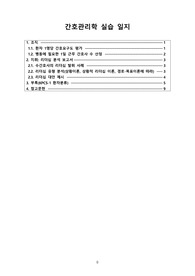 간호관리학실습일지_(조직_간호요구도 평가_간호사 수 산정_지휘_리더십 분석 보고서_리더십 이론_KPCS-1 환자분류)