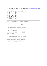 (2025학년도 2학기 중간과제물, 열린사회와21세기, 공통형) &lt;도시텃밭과 공동체 이야기&gt;의 독후감