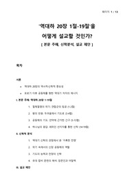 역대하 연구 - &#039;역대하 20장 1절-19절&#039;을 어떻게 설교할 것인가 - 본문 주해, 신학분석, 설교 제안