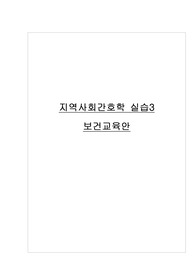 지역사회간호학3 임상 포트폴리오 보건교육안 (고혈당 자가관리)