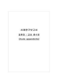 A+ 성인간호학실습 사례연구보고서 (case study) - 충수염