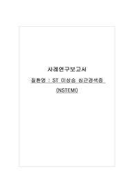 A+ 성인간호학 실습 사례연구보고서 ST 미상승 심근경색증 (NSTEMI) 간호과정 2개