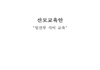 여성건강간호학실습 산모교육안 - 임산부 식이교육