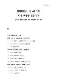 주일오전예배설교문 - 갈라디아서 1장 6절-7절, 다른 복음은 없습니다 - 절기 본문에 따른 설교