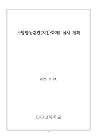 중고등학교 소방훈련 실시 계획 예시