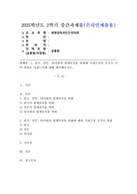 (2025학년도 2학기 중간과제물, 생명공학과인간의미래, 공통형) 1. 한국, 일본, 타이완의 합계출산율 변화에 기대수명의 증가가 어떤 영향을 미쳤는가에 대해 생각해보시오.