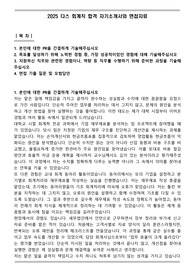 2025 다스 회계직 합격 자기소개서와 면접자료