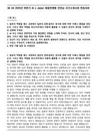 SK AX 2025년 하반기 AI x Japan 채용연계형 인턴십 자기소개서와 면접자료