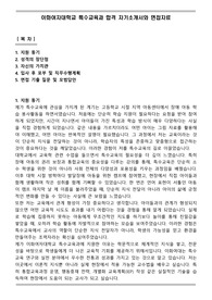 이화여자대학교 특수교육과 합격 자기소개서와 면접자료