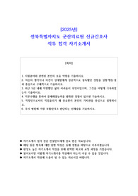 2025년 전북특별자치도 군산의료원 신규간호사 직무 합격  자기소개서