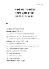 역대하 연구 - 역대하 22장 1절-12절을 어떻게 설교할 것인가 - 본문 주해, 신학분석, 설교 제안