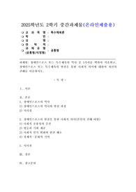 (2025학년도 2학기 중간과제물, 특수체육론, 공통형) 장애인스포츠 또는 특수체육의 역사 중 1가지를 택하여 서술하고, 장애인스포츠 또는 특수체육의 발전을 통한 사회적 의미에 대하여 자신의 견해를 서술하시오.