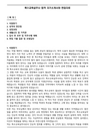 특수교육실무사 합격 자기소개서와 면접자료