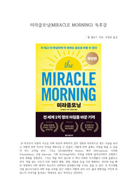 미라클모닝 독후감