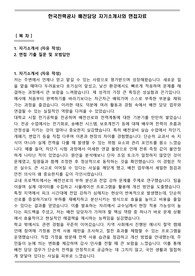 한국전력공사 배전담당 자기소개서와 면접자료