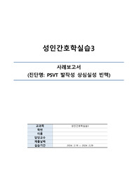 [A+, 깐깐한 교수님도 칭찬] 성인간호학실습 응급실 psvt 케이스스터디