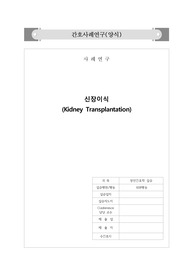 [A+, A 보장,] 신장이식 케이스 스터디 (KT case study) 간호계획 총 2개