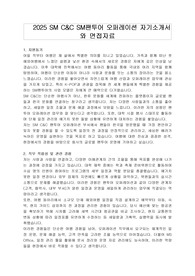 2025 SM C&amp;C SM팬투어 오퍼레이션 자기소개서와 면접자료