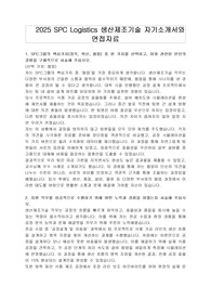 2025 SPC Logistics 생산제조기술 자기소개서와 면접자료