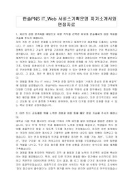 한솔PNS IT_Web 서비스기획운영 자기소개서와 면접자료