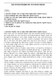2025 한국건강가정진흥원 합격 자기소개서와 면접자료
